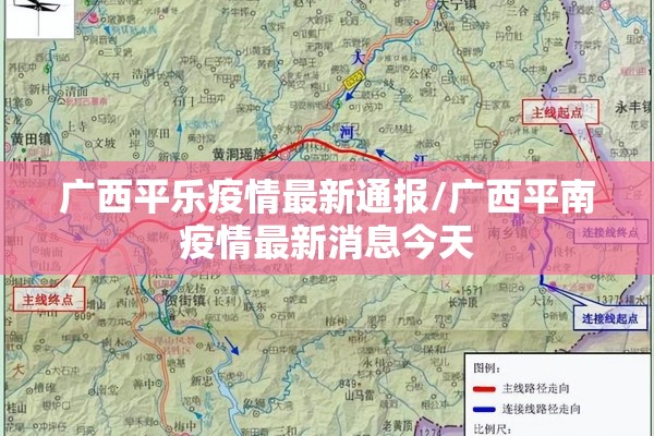 广西平乐疫情最新通报/广西平南疫情最新消息今天