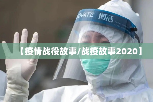 【疫情防控案例,疫情防控典型案例】