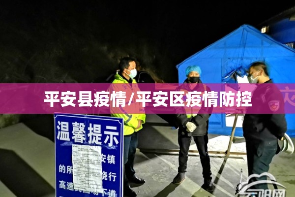 【疫情防控案例,疫情防控典型案例】