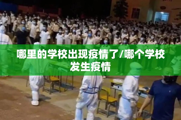 哪里的学校出现疫情了/哪个学校发生疫情 哪里的学校出现疫情了/哪个学校发生疫情