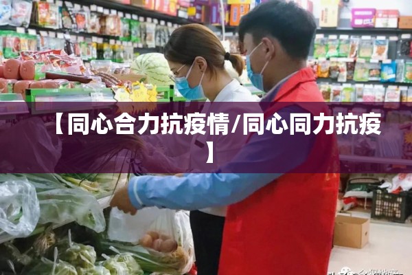 疫情故事/疫情故事的中央文件