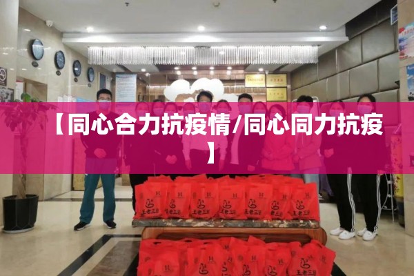 【同心合力抗疫情/同心同力抗疫】 【同心合力抗疫情/同心同力抗疫】