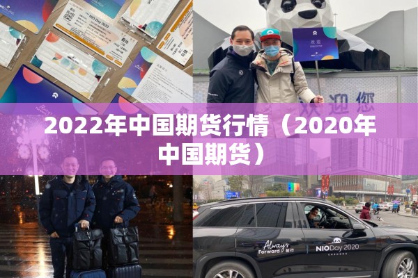 2022年中国期货行情（2020年中国期货）