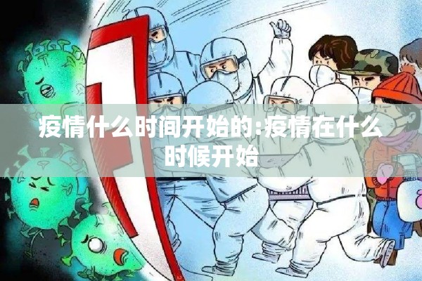 疫情什么时间开始的:疫情在什么时候开始