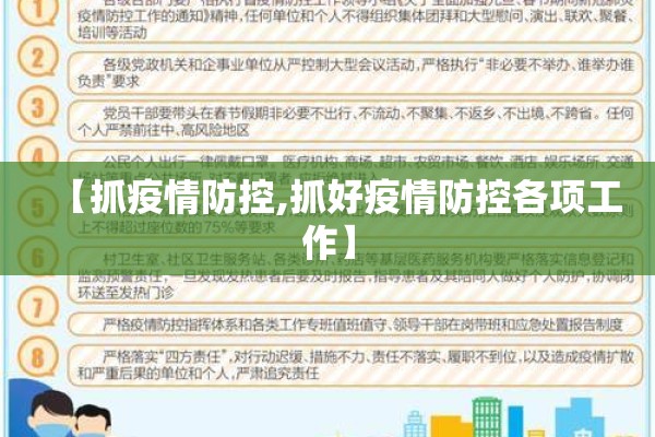 【抓疫情防控,抓好疫情防控各项工作】