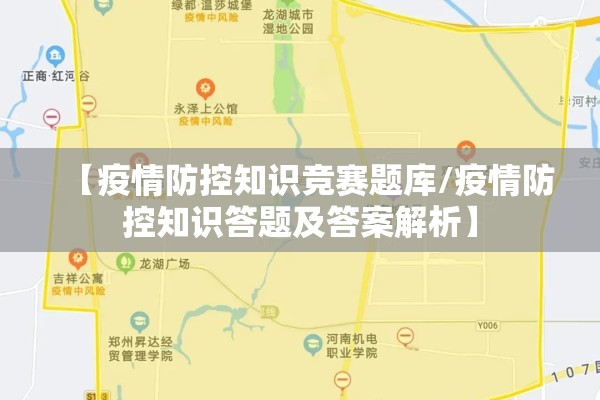 【疫情防控知识竞赛题库/疫情防控知识答题及答案解析】 【疫情防控知识竞赛题库/疫情防控知识答题及答案解析】