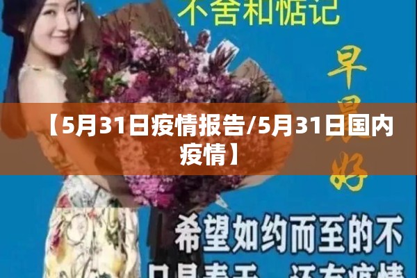 【5月31日疫情报告/5月31日国内疫情】