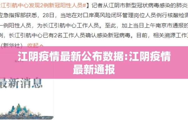 江阴疫情最新公布数据:江阴疫情最新通报 江阴疫情最新公布数据:江阴疫情最新通报