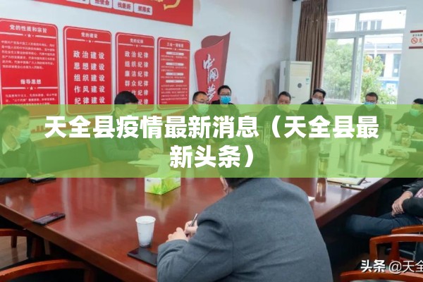 天全县疫情最新消息（天全县最新头条）