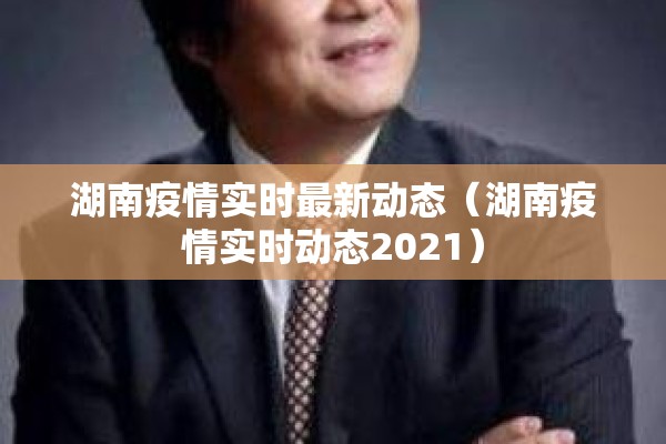 湖南疫情实时最新动态（湖南疫情实时动态2021）