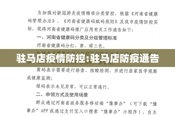 驻马店疫情防控:驻马店防疫通告