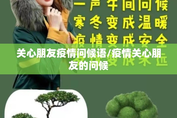 关心朋友疫情问候语/疫情关心朋友的问候