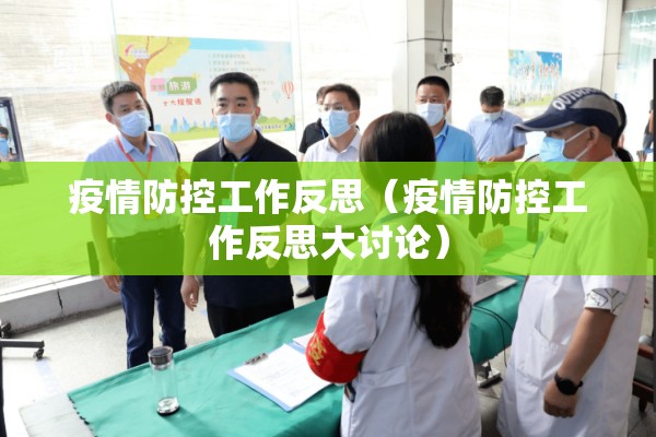 疫情防控工作反思(疫情防控工作反思大讨论) 疫情防控工作反思(疫情防控工作反思大讨论)