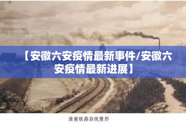 【安徽六安疫情最新事件/安徽六安疫情最新进展】