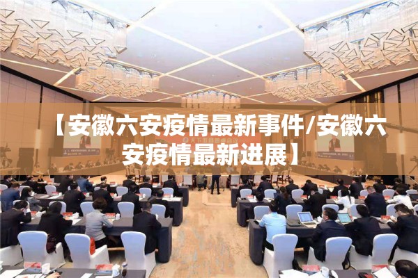 【安徽六安疫情最新事件/安徽六安疫情最新进展】