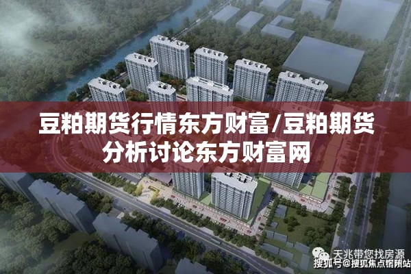 豆粕期货行情东方财富/豆粕期货分析讨论东方财富网