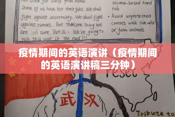 疫情期间的英语演讲（疫情期间的英语演讲稿三分钟）
