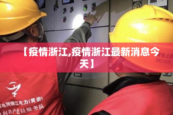【疫情浙江,疫情浙江最新消息今天】 【疫情浙江,疫情浙江最新消息今天】