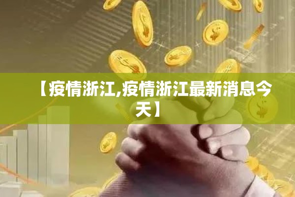 【疫情浙江,疫情浙江最新消息今天】 【疫情浙江,疫情浙江最新消息今天】