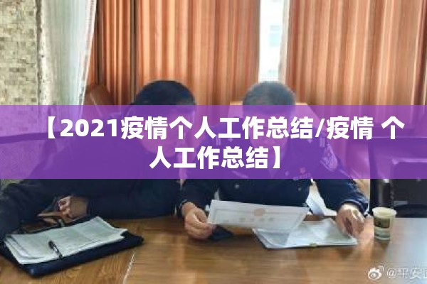 【2021疫情个人工作总结/疫情 个人工作总结】
