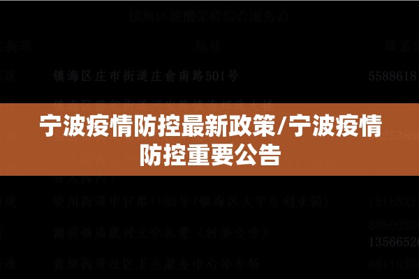 宁波疫情防控最新政策/宁波疫情防控重要公告 宁波疫情防控最新政策/宁波疫情防控重要公告