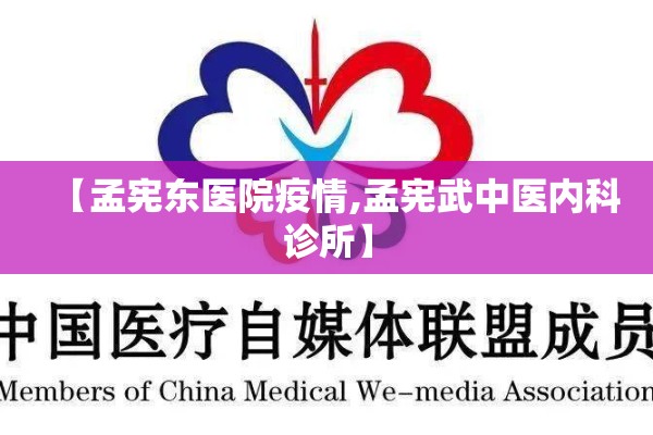 【孟宪东医院疫情,孟宪武中医内科诊所】
