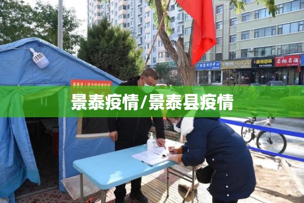 景泰疫情/景泰县疫情
