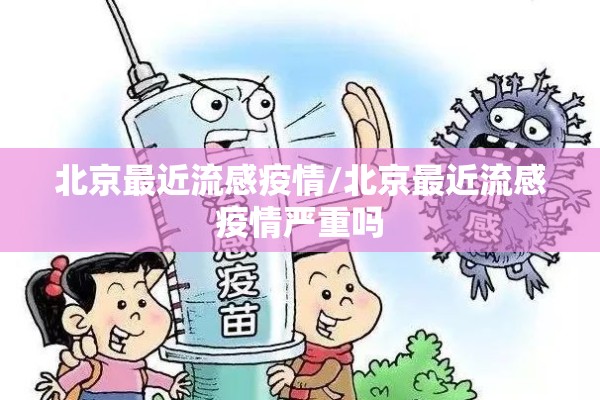 北京最近流感疫情/北京最近流感疫情严重吗 北京最近流感疫情/北京最近流感疫情严重吗