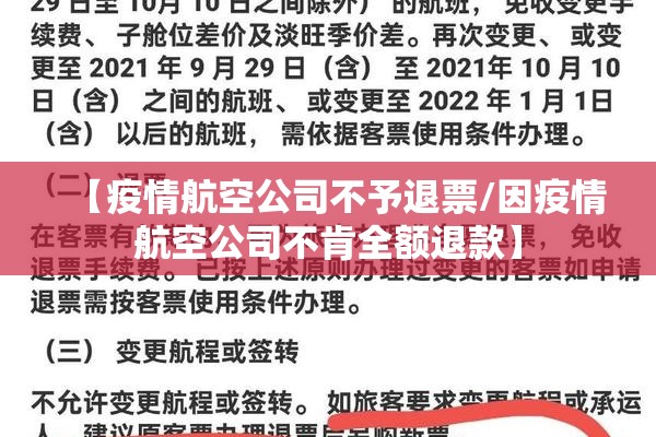 【疫情航空公司不予退票/因疫情航空公司不肯全额退款】 【疫情航空公司不予退票/因疫情航空公司不肯全额退款】