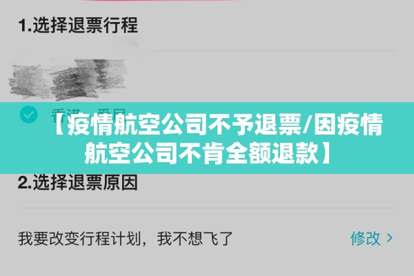 【疫情航空公司不予退票/因疫情航空公司不肯全额退款】 【疫情航空公司不予退票/因疫情航空公司不肯全额退款】