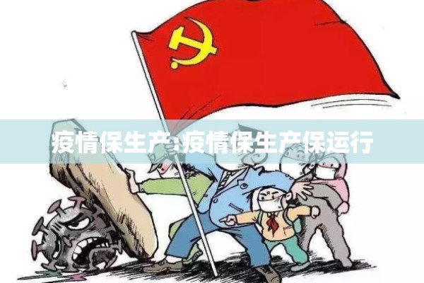 疫情期间作文/疫情期间为题的作文