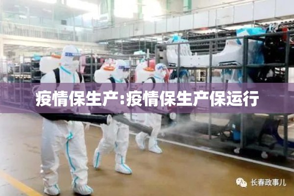疫情保生产:疫情保生产保运行