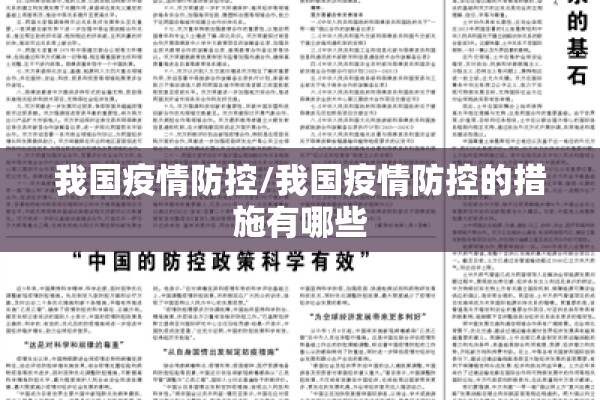 我国疫情防控/我国疫情防控的措施有哪些