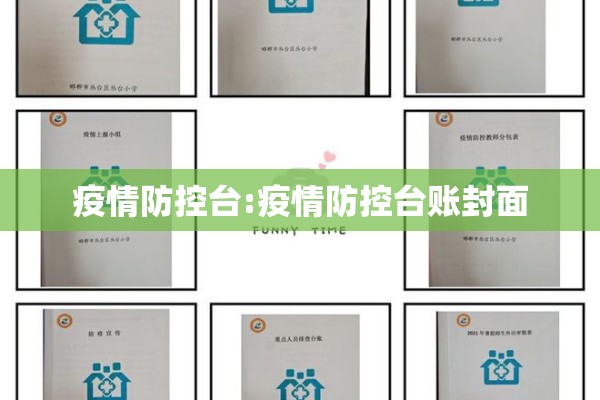 疫情防控台:疫情防控台账封面 疫情防控台:疫情防控台账封面