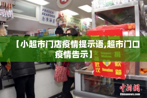【小超市门店疫情提示语,超市门口疫情告示】 【小超市门店疫情提示语,超市门口疫情告示】