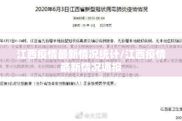 江西疫情最新情况统计/江西疫情最新情况通报