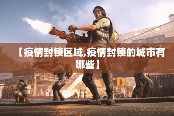 我国疫情防控/我国疫情防控的措施有哪些