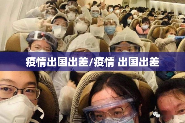 疫情出国出差/疫情 出国出差