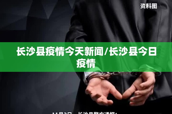 长沙县疫情今天新闻/长沙县今日疫情