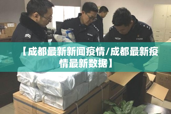 【成都最新新闻疫情/成都最新疫情最新数据】