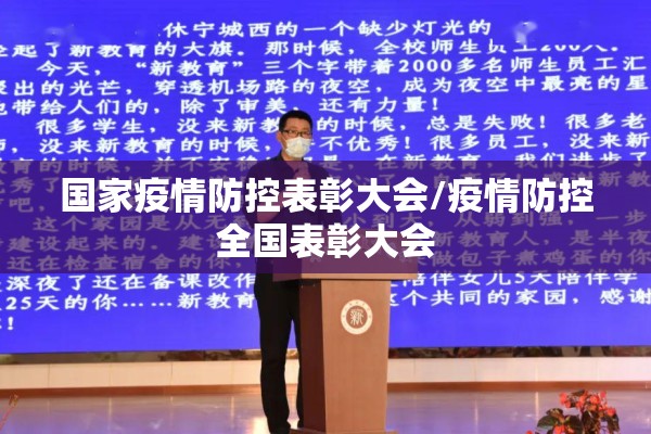国家疫情防控表彰大会/疫情防控全国表彰大会 国家疫情防控表彰大会/疫情防控全国表彰大会