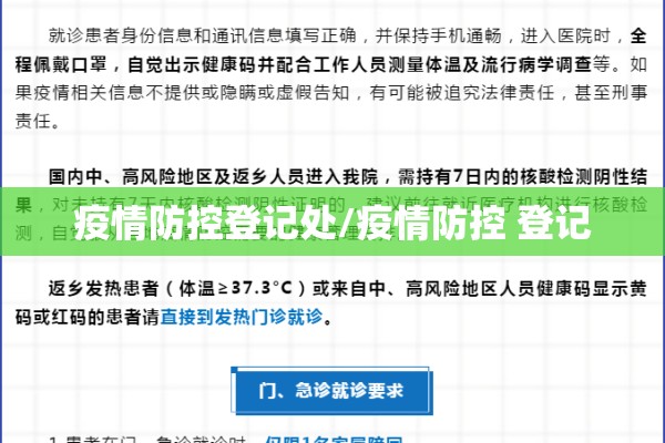 疫情防控登记处/疫情防控 登记