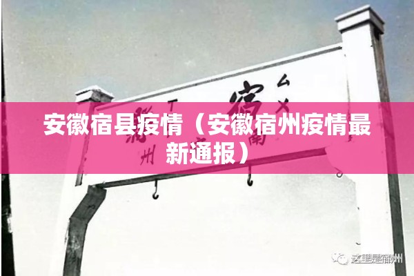 安徽宿县疫情（安徽宿州疫情最新通报）