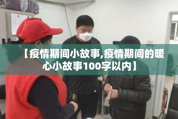 【疫情期间小故事,疫情期间的暖心小故事100字以内】