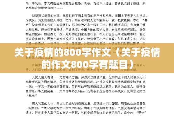 关于疫情的800字作文(关于疫情的作文800字有题目) 关于疫情的800字作文(关于疫情的作文800字有题目)
