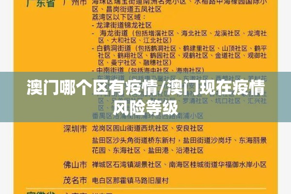 澳门哪个区有疫情/澳门现在疫情风险等级 澳门哪个区有疫情/澳门现在疫情风险等级