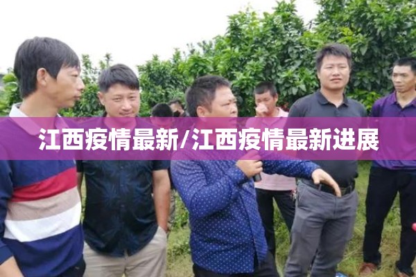 江西疫情最新/江西疫情最新进展 江西疫情最新/江西疫情最新进展