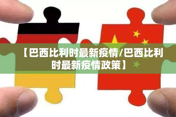 【巴西比利时最新疫情/巴西比利时最新疫情政策】 【巴西比利时最新疫情/巴西比利时最新疫情政策】