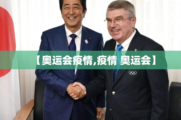 【奥运会疫情,疫情 奥运会】