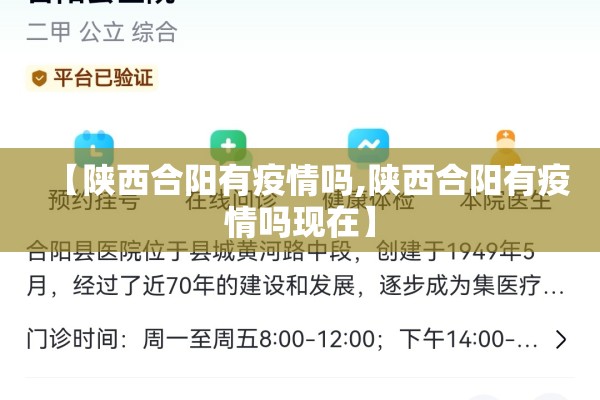 【陕西合阳有疫情吗,陕西合阳有疫情吗现在】 【陕西合阳有疫情吗,陕西合阳有疫情吗现在】